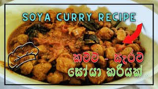 ටිකක් සැරට සෝයා කරියක් | Soya curry recipe | Vegetarian recipes Sinhala | Veggie Rasa
