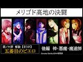 【第5章】メリゴド高地の決闘　後半　~神・悪魔・魔道師~　（ゆっくり・アイボス解説）