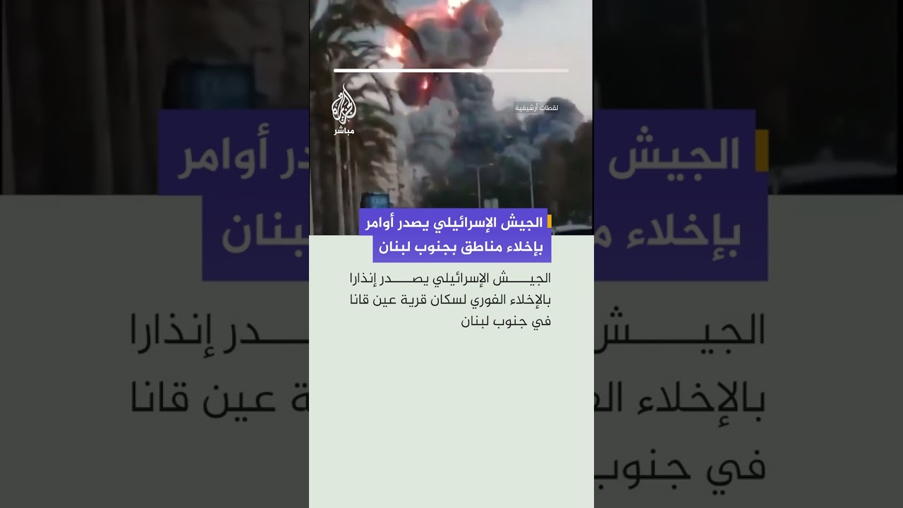 الجيش الإسرائيلي يصدر إنذاراً عاجلاً بالإخلاء الفوري لسكان قرية "عين قانا" جنوبي لبنان