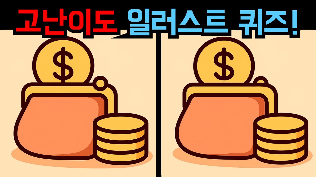 【다른그림찾기】고난도 일러스트 퀴즈! 치매 예방 필수!【틀린그림찾기】