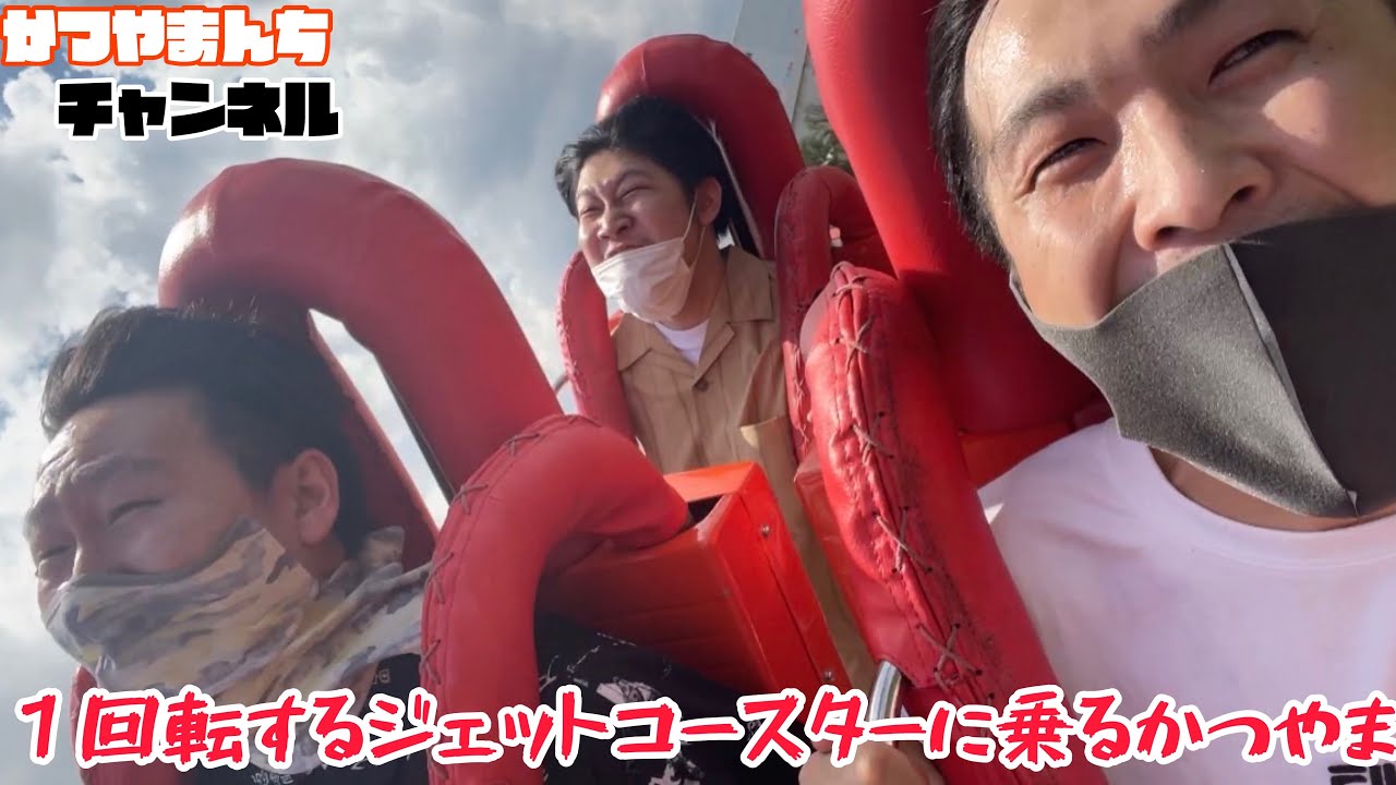 【よみうりランド#3】１回転するジェットコースターに乗るかつやま