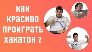 Хакатон 2022