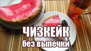 Творожный ЧИЗКЕЙК без выпечки | cheesecake | быстрый торт с творогом из печенья | сырный торт Творожный ЧИЗКЕЙК без выпечки | cheesecake | быстрый торт с творогом из печенья | сырный торт