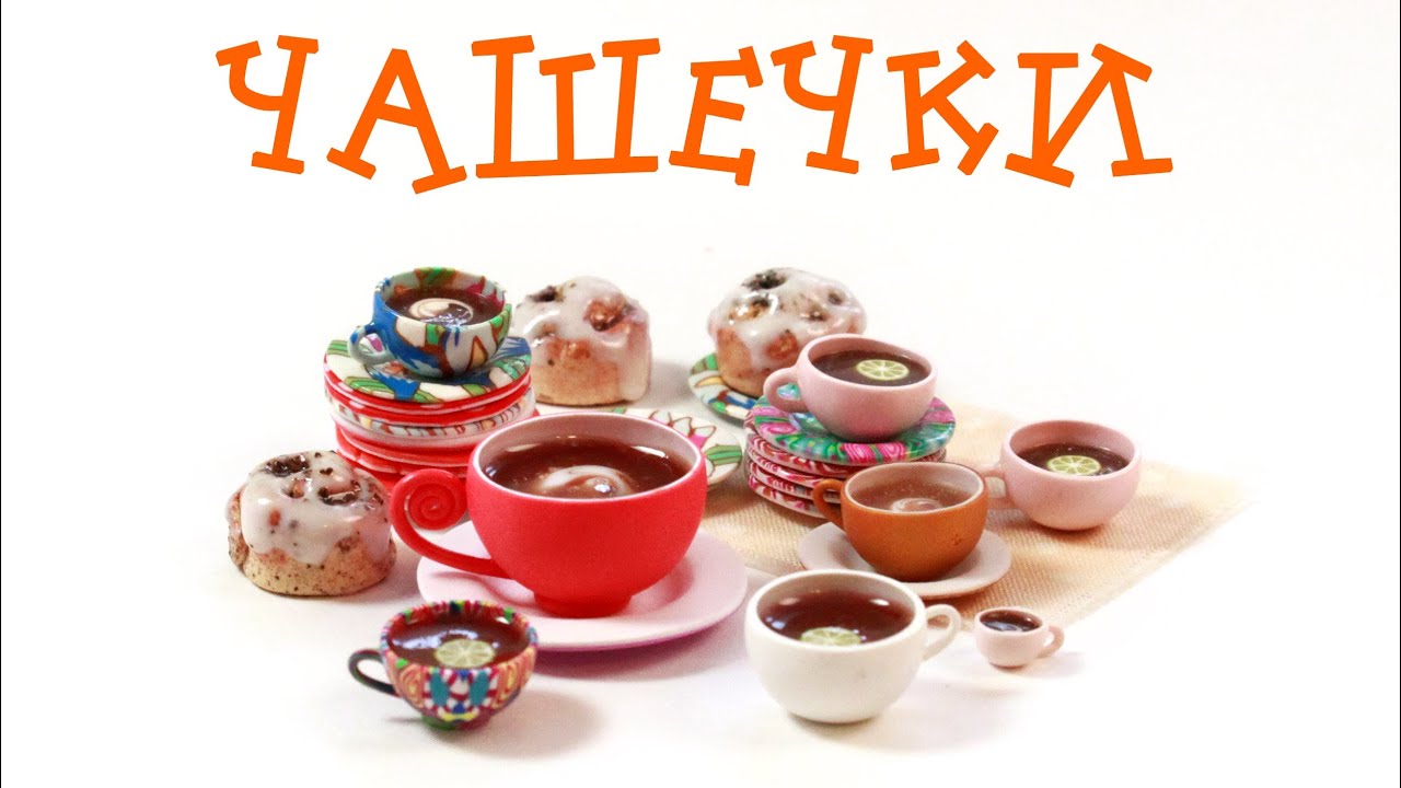 Чашечки из пластики! Секрет лепки раскрыт!