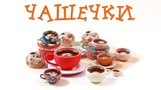 Чашечки из пластики! Секрет лепки раскрыт! Чашечки из пластики! Секрет лепки раскрыт!