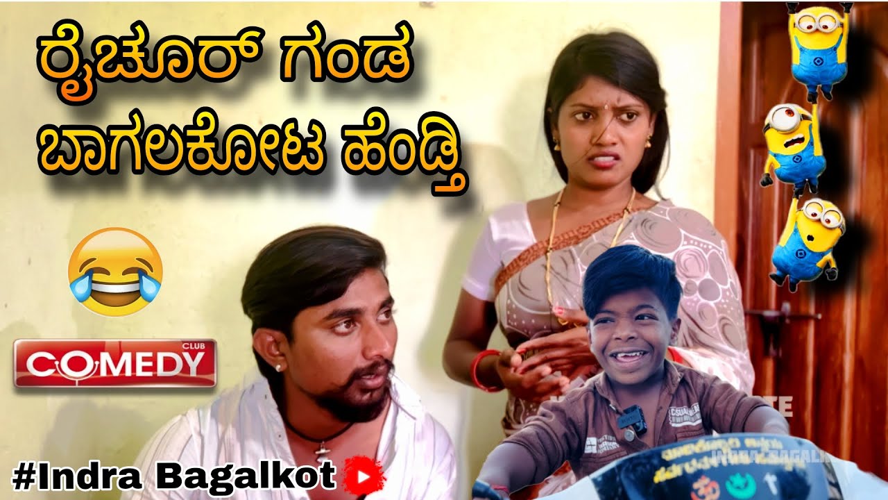 ರೈಚೂರ್ ಗಂಡ ಬಾಗಲಕೋಟ ಹೆಂಡ್ತಿ uttarakarnataka comedy video