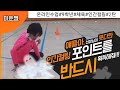 체육 온라인수업 인간컬링 2탄 선생님의 기록에 도전하라 체육 온라인수업 인간컬링 2탄 선생님의 기록에 도전하라