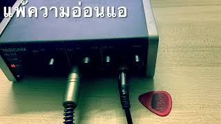 แพ้ความอ่อนแอ -garageband