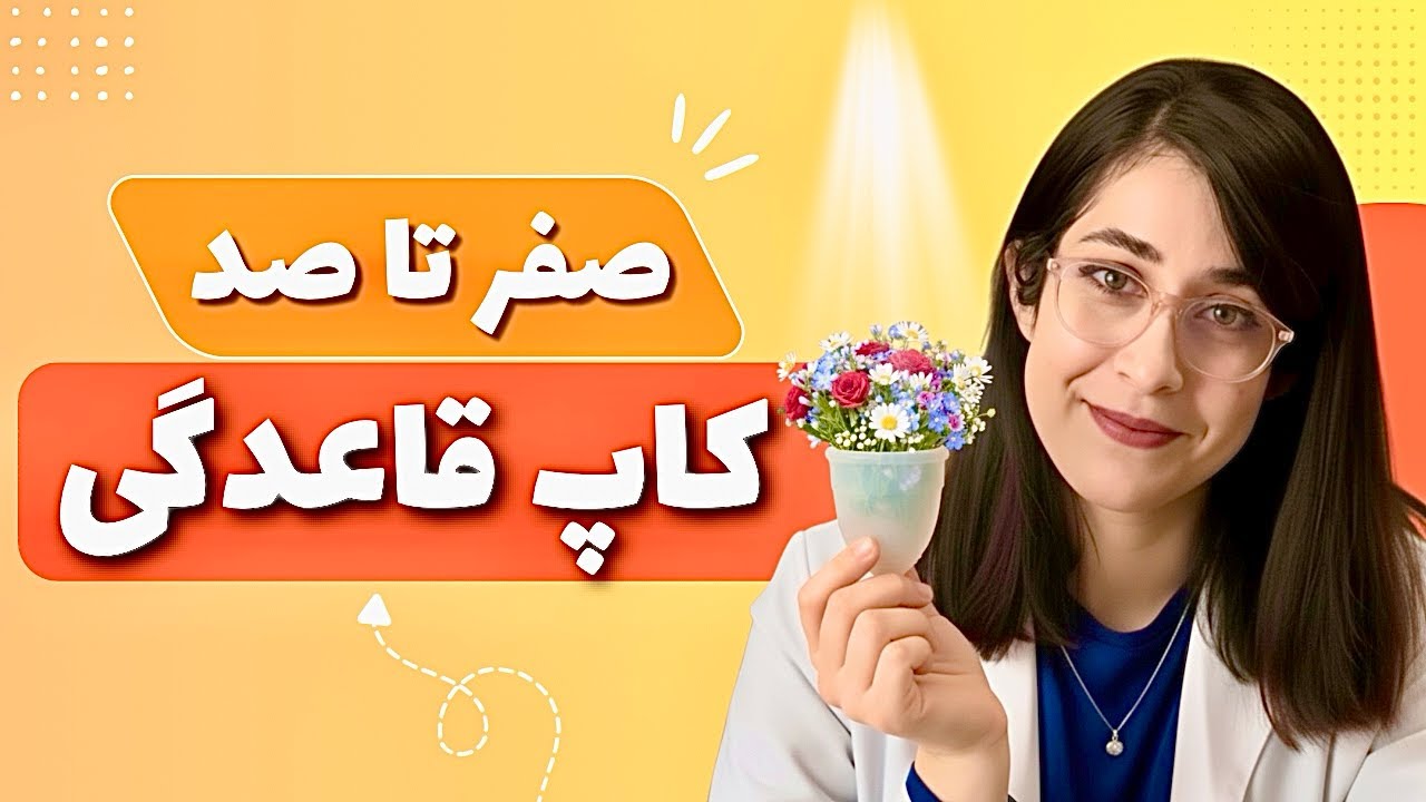 🩸صفر تا صد کاپ قاعدگی | آموزش علمی از انتخاب سایز تا جاگذاری صحیح کاپ قاعدگی توسط پزشک