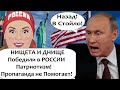 НИЩЕТА ПОБЕДИЛА В РОССИИ ПАТРИОТИЗМ! ЭТО РЫВОК ИЛИ ПРОРЫВ?