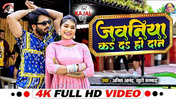 VIDEO | #Ajeet_Anand_Khushi_Kakkar | जवनिया कS डS हो दान | New Bhojpuri Song 2024 #bhojpuri_gaana