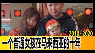 【一个普通女孩在马来西亚的十年】2010~2020 我为什么会做Youtuber up主?没有活成家人期待的样子，但活成了自己喜欢的样子