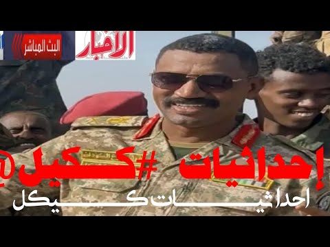 كبكل محاولة استهداف ابوعاقلة كيكل تمت عبر للخلايا داخل درع السودان