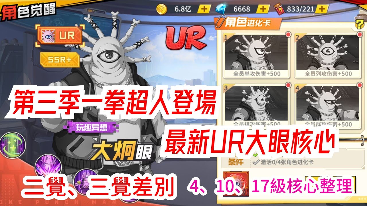 一拳超人：最強之男 隨第三季登場的最新核心必抽角色，二覺、三覺整理，各級核心區別，超重要懶人包