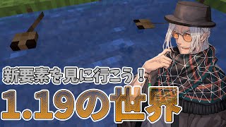 【Minecraft 1.19】新要素きたーーー!!カエル見つけたりいろいろ冒険しようぜ！【アルランディス/ホロスターズ】