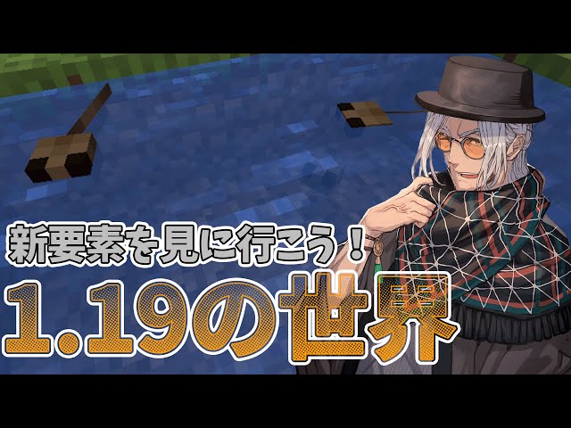 【Minecraft 1.19】新要素きたーーー!!カエル見つけたりいろいろ冒険しようぜ！【アルランディス/ホロスターズ】のサムネイル