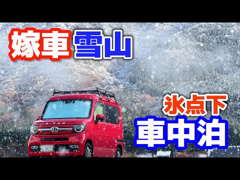 5分でキャンピングカーに変身【嫁の中古軽自動車で氷点下雪中車中泊 】普段使いの車→週末車中泊仕様へDIYし豪雪地帯へ【赤いN-VAN】