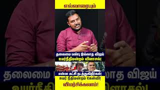 தலைமை பண்பு! #tvk #tvkvijay #tvkfortn #ntk #seeman #savukkushankar#savukkushorts #pandey #karur #sad