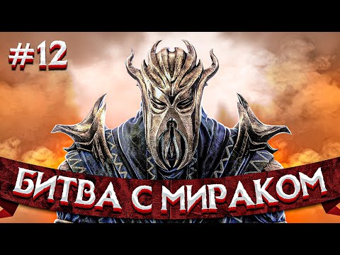 БИТВА С МИРАКОМ ► SKYRIM #12