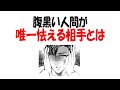 【人生雑学】腹黒い人間が“勝てない相手”の正体