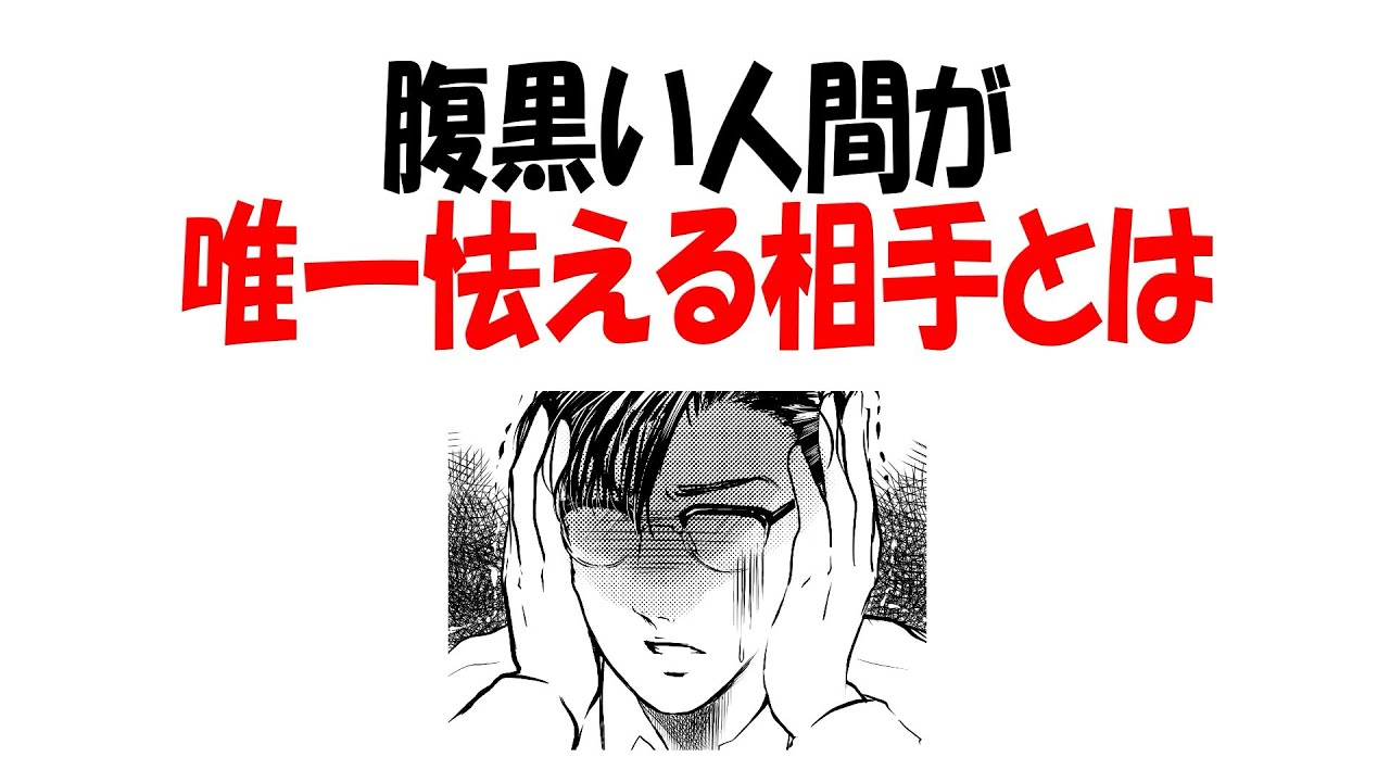 【人生雑学】腹黒い人間が“勝てない相手”の正体