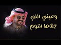 ماجد الرسلاني وعيني اللي جفاها النوم 2026 