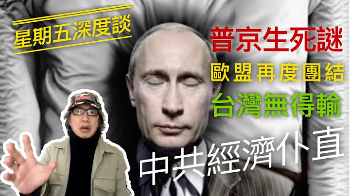 (附繁简字幕) 【星期五深度谈】泽连斯基相信普京已经死亡。欧盟夹马克龙归队，抗共捧台气势更盛。台湾半导体业成为“护国神盾”。中国经济前景坎坷。 ｜徐时论956 - 天天要闻