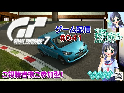 【ゲーム配信】PS4◆041 グランツーリスモ７ GRAN TURISMO 7 GT7／ご視聴者様ご参加型！【Vtuber】水風七夏さんはチャット読み上げとお話しです☆【ななついろチャンネル】