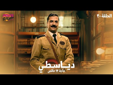 مسلسل دياسطي حاجة 13 خالص الحلقة 30 و الأخيرة بطولة مصطفى أبو سريع 