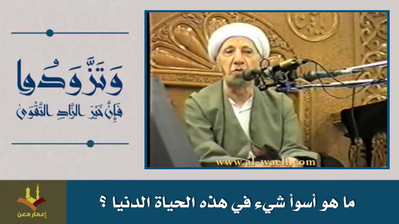 ما هو أسوأ شيء في هذه الحياة الدنيا؟ | الشيخ الوائلي رحمه الله