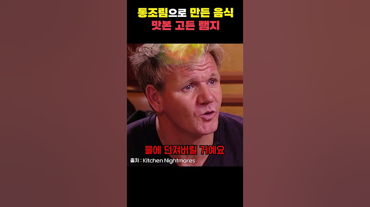 통조림으로 만든 음식에 충격받은 고든램지 반응