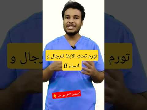 تورم تحت الإبط للنساء و الرجال
