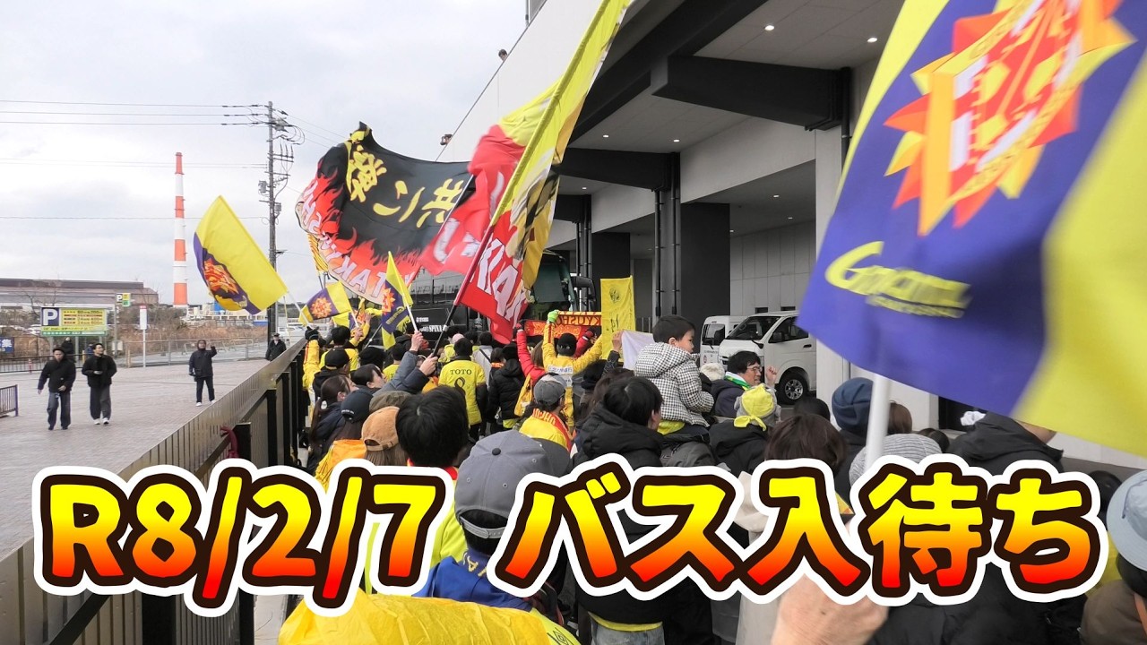 【バス入待ち!!!】「AVANTI－#24 平松昇－AVANTI－CRASH」R8/2/7ギラヴァンツ北九州vsガイナーレ鳥取（J2・J3特別 ...