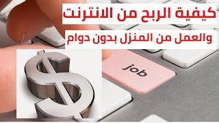 العمل من المنزل عبر الانترنت|حقق دخلا اضافياً لك