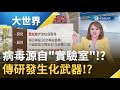 武漢肺炎是"病毒研究所"產物!? 傳中國首座最高防護等級"P4實驗室"研發生化武器!?｜主播 王志郁｜【大世界新聞】20200210｜三立iNEWS