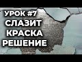 Урок #7 Облазит краска на авто, покраска алюминия, нюансы