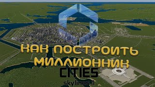 КАК ПОСТРОИТЬ МИЛИОННИК БЕЗ ПРОБОК, ГАЙД | CITIES SKYLINES 2