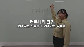 커뮤니티의 지속을 고민하고 있다면 [춘뿌리 김진영]