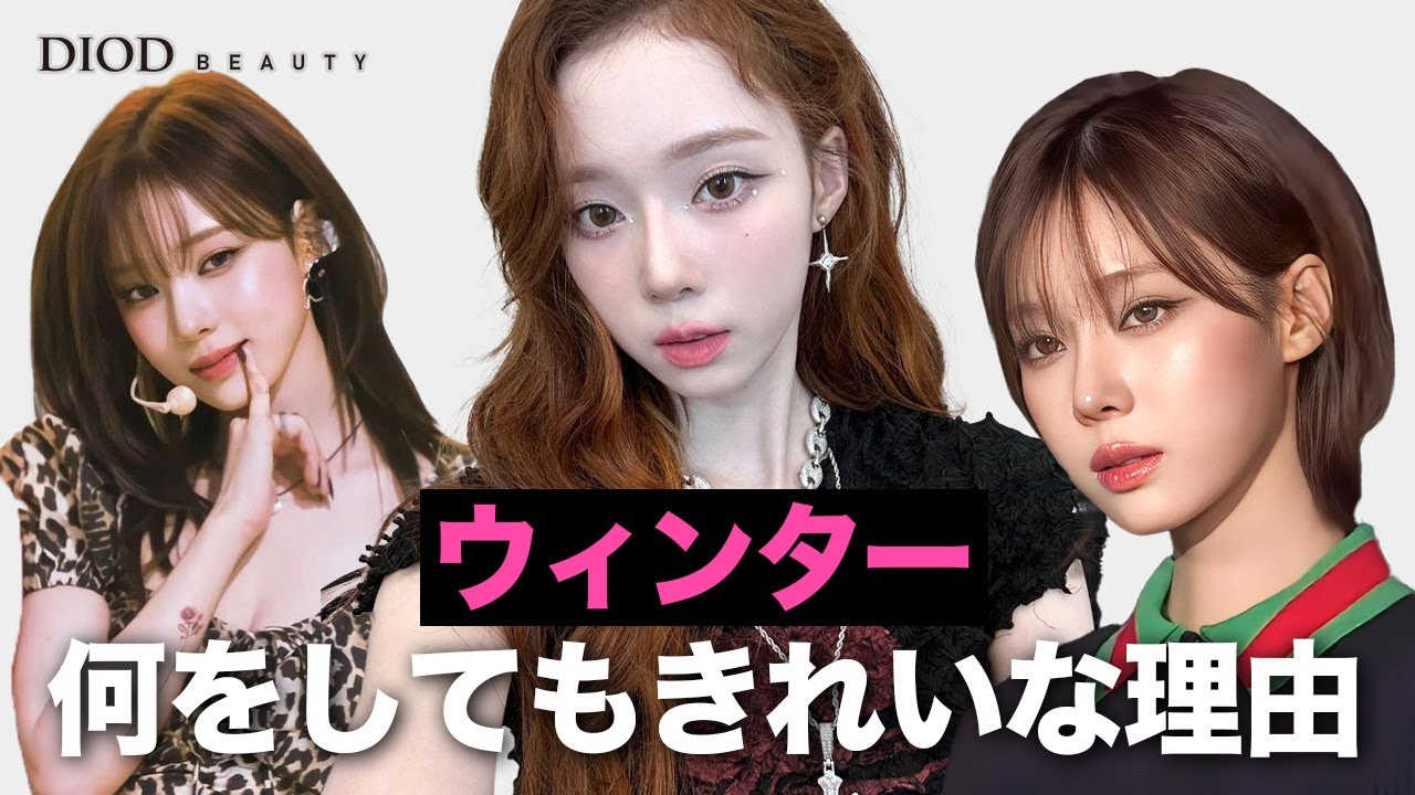 何をしても可愛いウィンター完全分析 / パーソナルカラー、メイク、ヘアスタイル / エスパ / ウィンターがどんなコンセプトを演出しても全て似合う理由？アンダーシェーディングメイクの方法