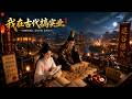 MULTISUB📢新番上线《我在古代搞实业》#anime #最新漫剧 #一口气看完 #动漫 #漫剧合集 #AI漫剧 #破晓动漫社