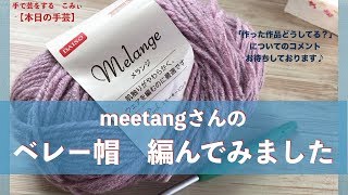 meetangさんのベレー帽編んでみました【本日の手芸】today's handicraft