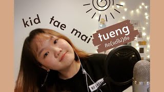 คิด(แต่ไม่)ถึง- Tilly Birds Cover Remake | euyisthename