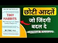 TINY HABITS AUDIOBOOK SUMMARY #audiobook #books #successmindset