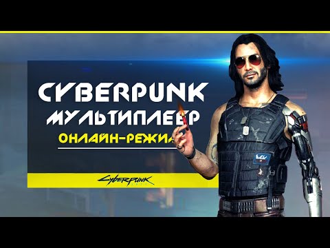 Video: Multiplayer Cyberpunk 2077 Se Po Spuštění Nemusí Stále Stát