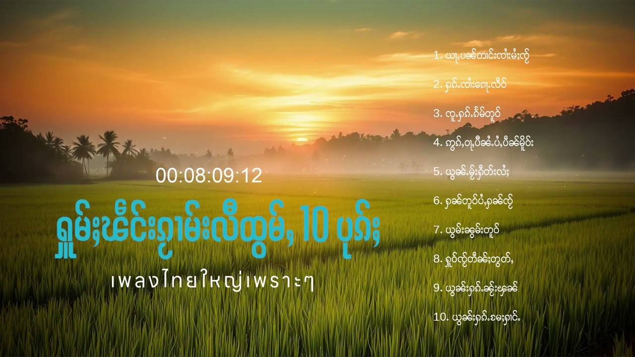 เพลงไทยใหญ่เพราะๆ | ႁူမ်ႈၽဵင်းၵႂၢမ်းလီထွမ်ႇ 10 ပုၵ်ႈ