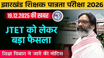 झारखंड TET LATEST NEWS | JHARKHAND TET LATEST DEVELOPMENT 2026 | JTET NEWS TODAY | JTET NEWS UPDATE