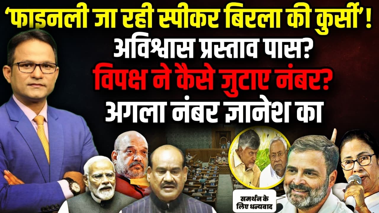 अविश्वास प्रस्ताव पास जा रहे बिरला ? | Rahul Gandhi | Parliament Session | OM Birla । The Rajneeti