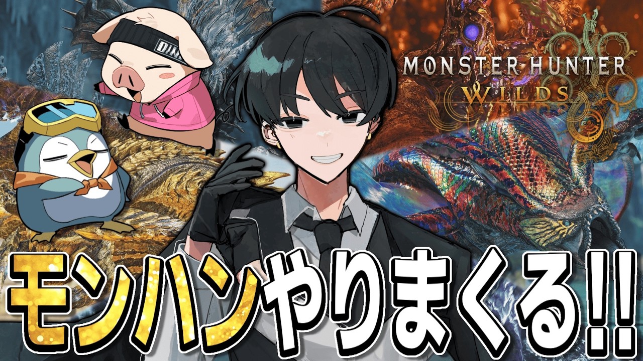 【モンスターハンターワイルズ】歴戦王4体討伐クエストクリアするまで終われません！！