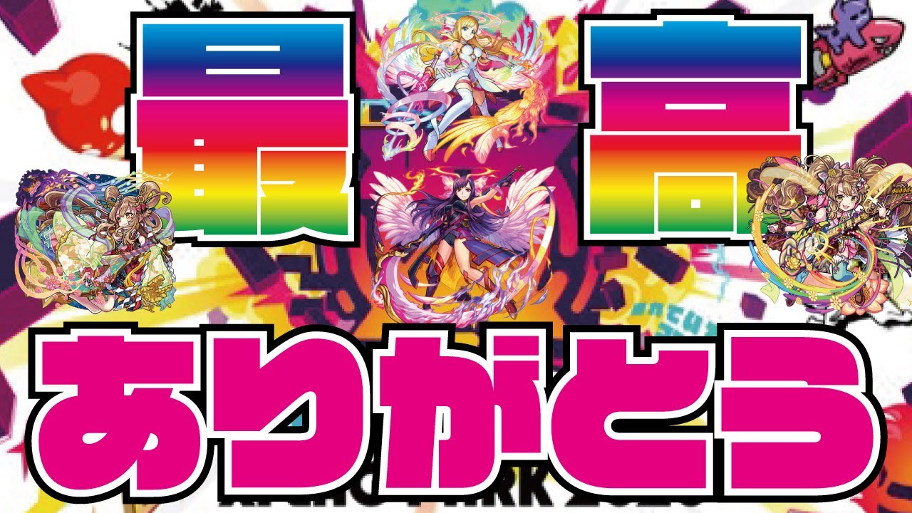 モンスト 6 周年 炎上 モンスト 過去の周年記念まとめ 歴代の獣神化キャラとは モンスト 6 周年 炎上 モンスト 過去の周年記念まとめ 歴代の獣神化キャラとは