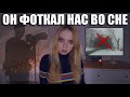 НАС ФОТОГРАФИРОВАЛИ ПОКА МЫ СПИМ (Реальные Криповые Истории)